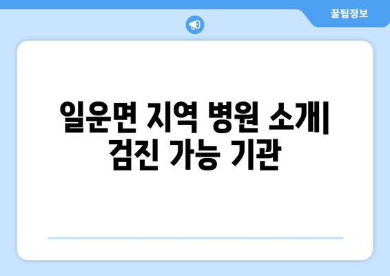 일운면 지역 병원 소개| 검진 가능 기관