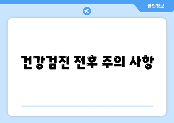 건강검진 전후 주의 사항