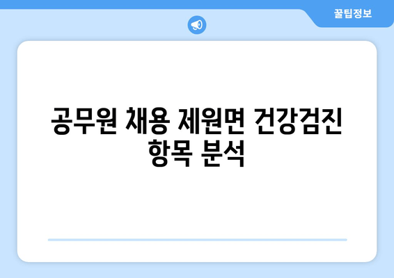 공무원 채용 제원면 건강검진 항목 분석