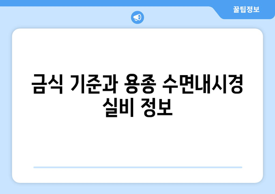 금식 기준과 용종 수면내시경 실비 정보