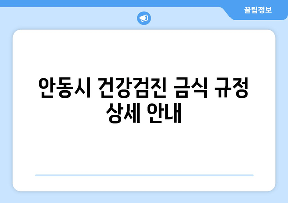 안동시 건강검진 금식 규정 상세 안내