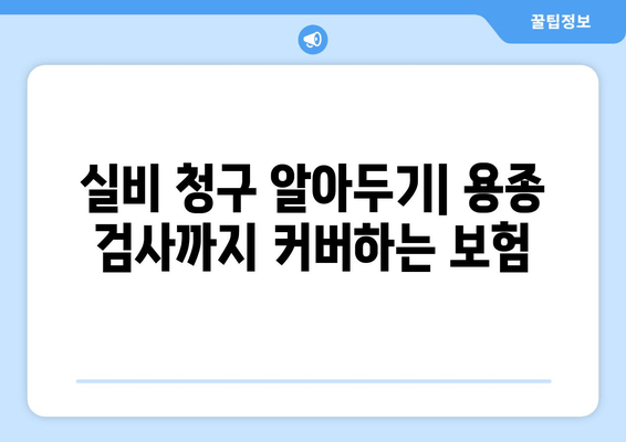 실비 청구 알아두기| 용종 검사까지 커버하는 보험