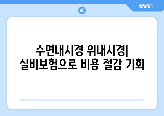 수면내시경 위내시경| 실비보험으로 비용 절감 기회