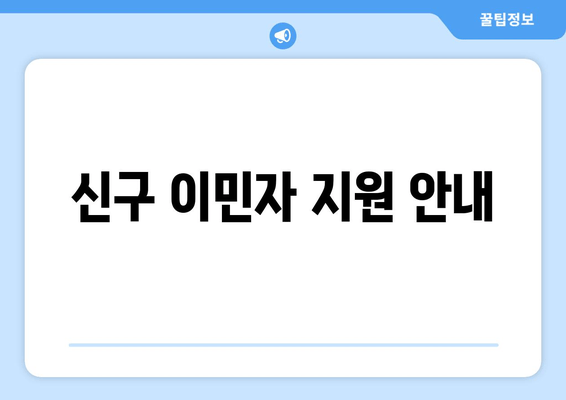 신구 이민자 지원 안내