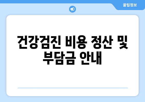 건강검진 비용 정산 및 부담금 안내