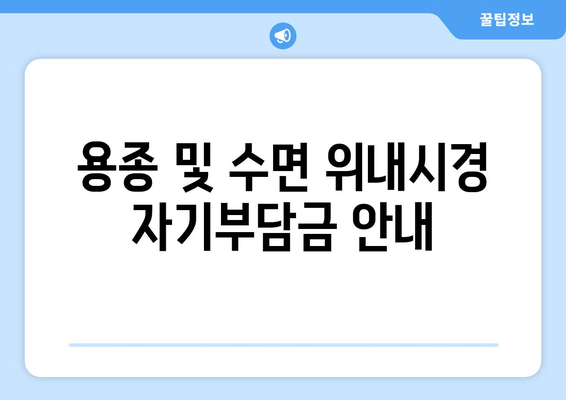 용종 및 수면 위내시경 자기부담금 안내