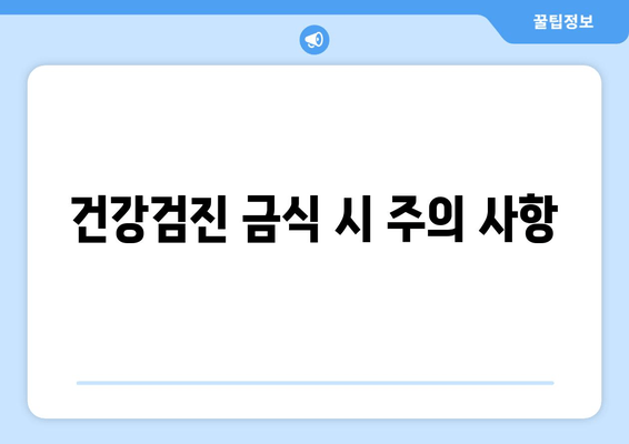 건강검진 금식 시 주의 사항