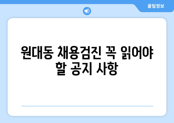 원대동 채용검진 꼭 읽어야 할 공지 사항