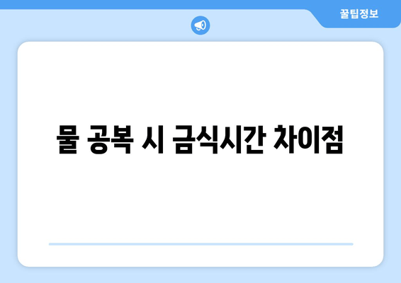 물 공복 시 금식시간 차이점