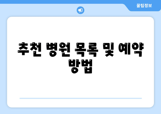 추천 병원 목록 및 예약 방법