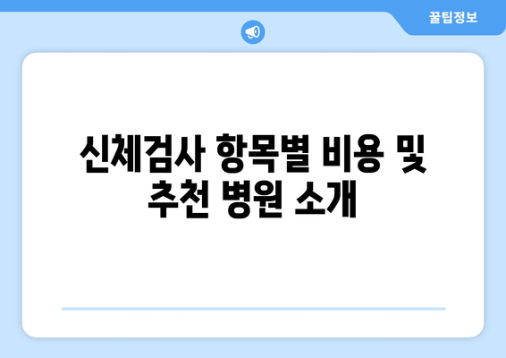 신체검사 항목별 비용 및 추천 병원 소개