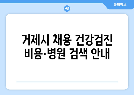 거제시 채용 건강검진 비용·병원 검색 안내