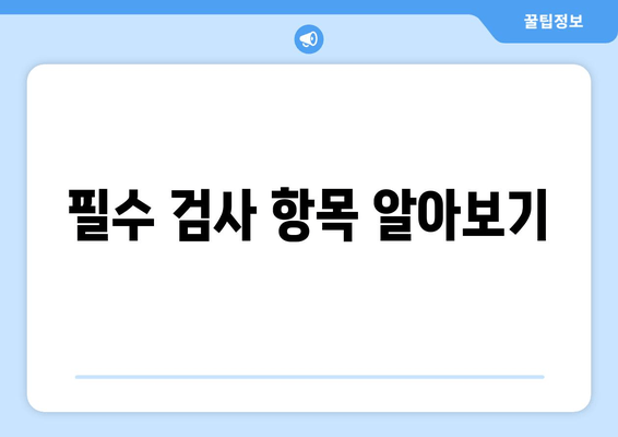 필수 검사 항목 알아보기