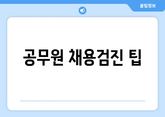 공무원 채용검진 팁