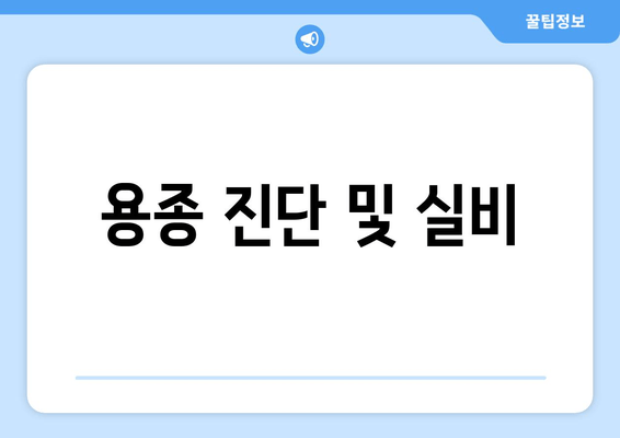 용종 진단 및 실비