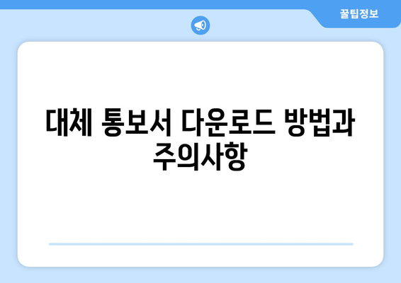 대체 통보서 다운로드 방법과 주의사항