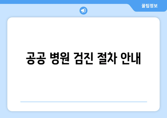 공공 병원 검진 절차 안내