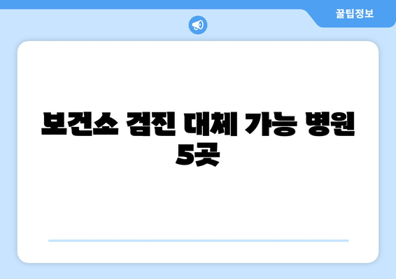 보건소 검진 대체 가능 병원 5곳