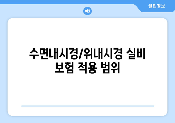 수면내시경/위내시경 실비 보험 적용 범위