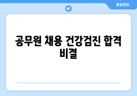 공무원 채용 건강검진 합격 비결