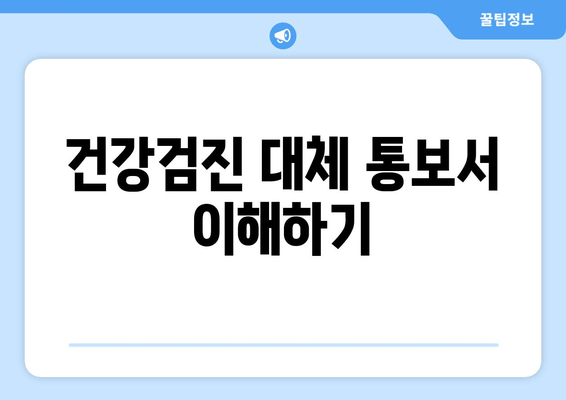 건강검진 대체 통보서 이해하기