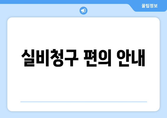 실비청구 편의 안내