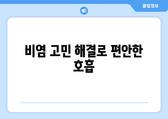 비염 고민 해결로 편안한 호흡