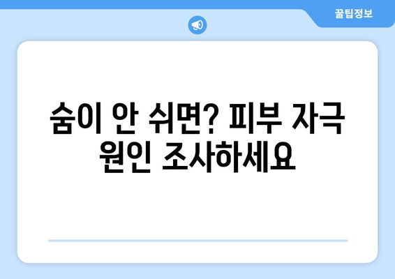 숨이 안 쉬면? 피부 자극 원인 조사하세요