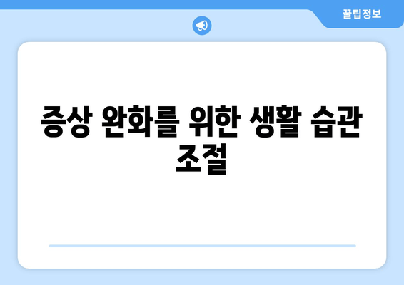 증상 완화를 위한 생활 습관 조절