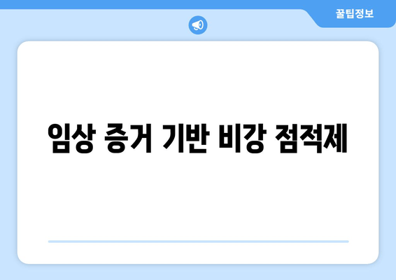 임상 증거 기반 비강 점적제