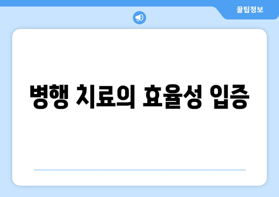 병행 치료의 효율성 입증