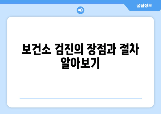 보건소 검진의 장점과 절차 알아보기