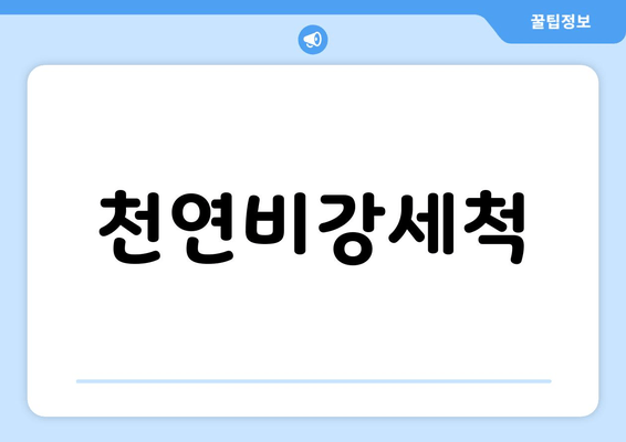 천연비강세척