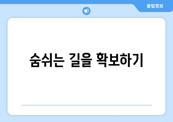 숨쉬는 길을 확보하기