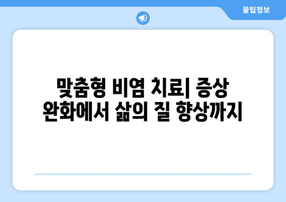 맞춤형 비염 치료| 증상 완화에서 삶의 질 향상까지