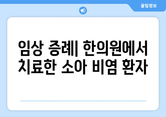 임상 증례| 한의원에서 치료한 소아 비염 환자