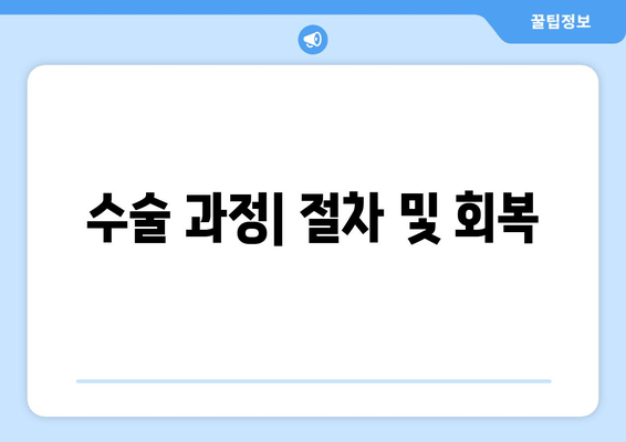 수술 과정| 절차 및 회복