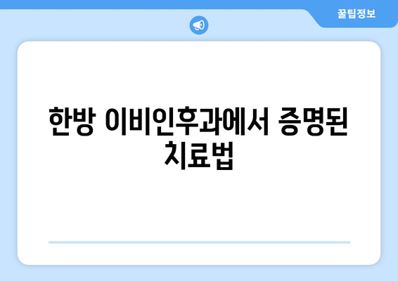 한방 이비인후과에서 증명된 치료법