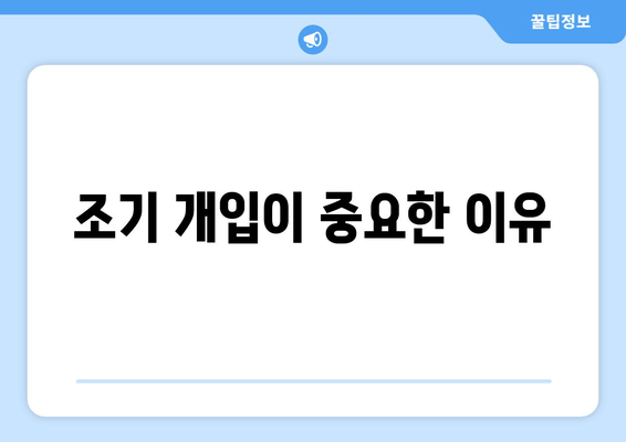 조기 개입이 중요한 이유