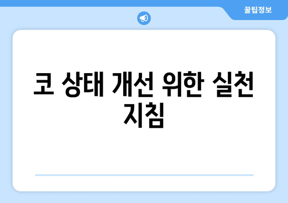 코 상태 개선 위한 실천 지침