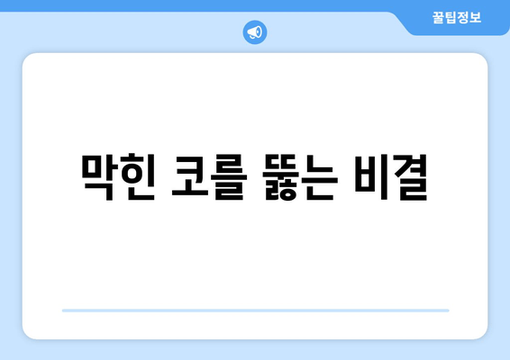 막힌 코를 뚫는 비결