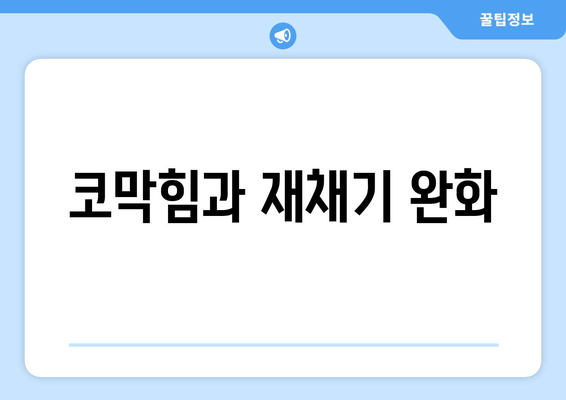 코막힘과 재채기 완화