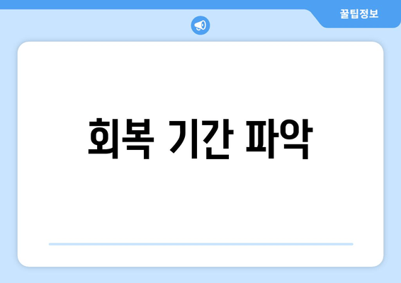 회복 기간 파악