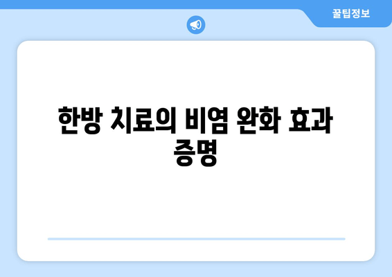 한방 치료의 비염 완화 효과 증명