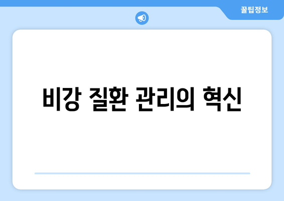 비강 질환 관리의 혁신