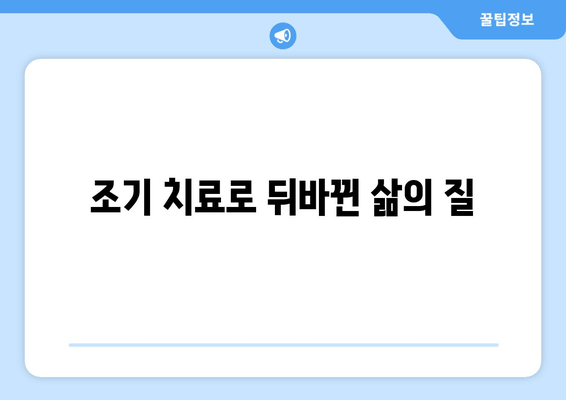 조기 치료로 뒤바뀐 삶의 질