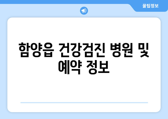 함양읍 건강검진 병원 및 예약 정보