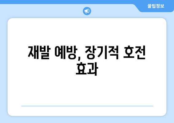 재발 예방, 장기적 호전 효과