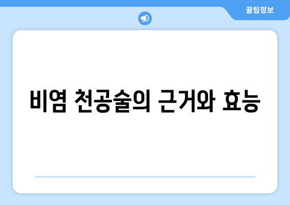 비염 천공술의 근거와 효능