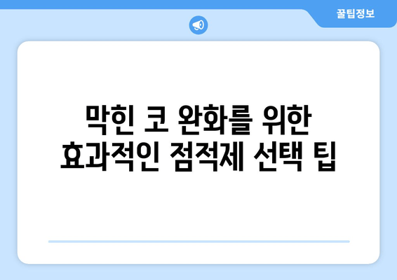 막힌 코 완화를 위한 효과적인 점적제 선택 팁